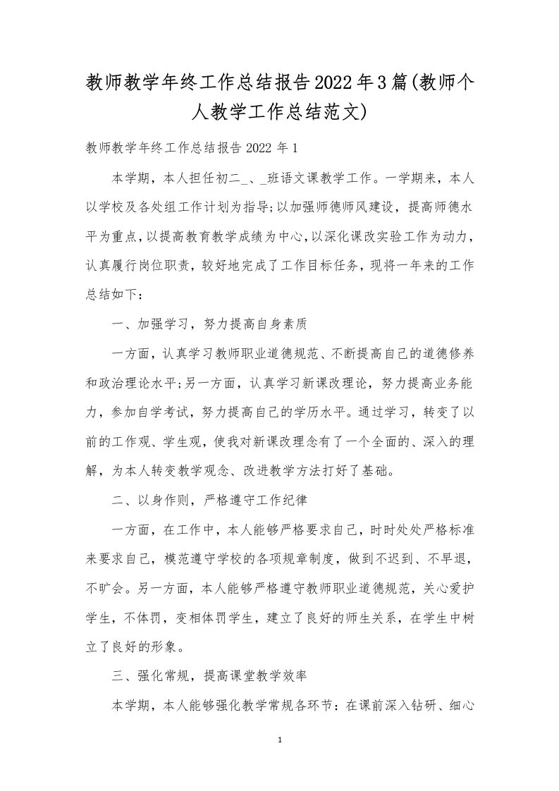 教师教学年终工作总结报告2022年3篇(教师个人教学工作总结范文)