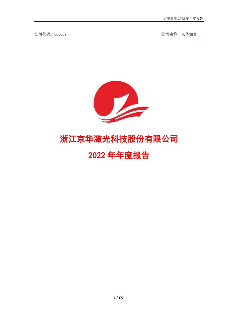 上交所-京华激光2022年年度报告-20230426