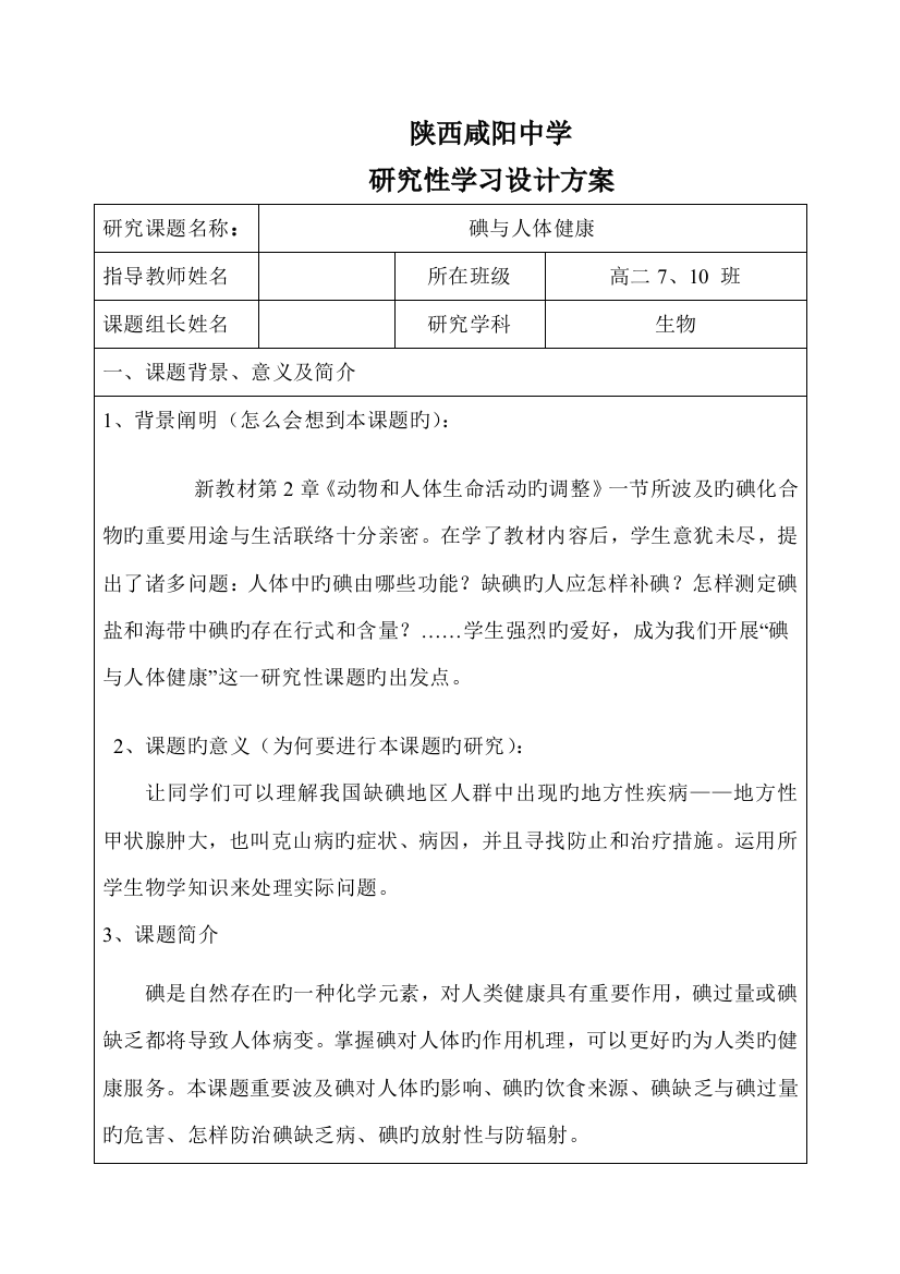 研究性学习方案范文