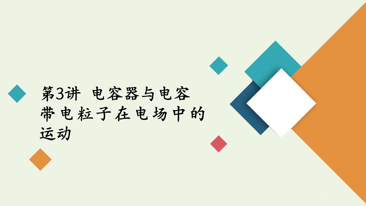 高考物理一轮复习第7章静电场第3讲电容器与电容带电粒子在电场中的运动课件新人教版