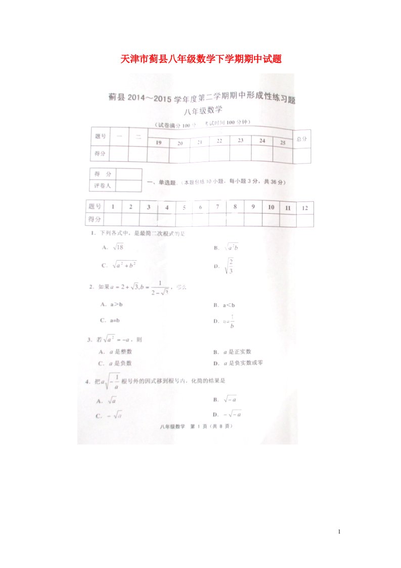 天津市蓟县八级数学下学期期中试题（扫描版）