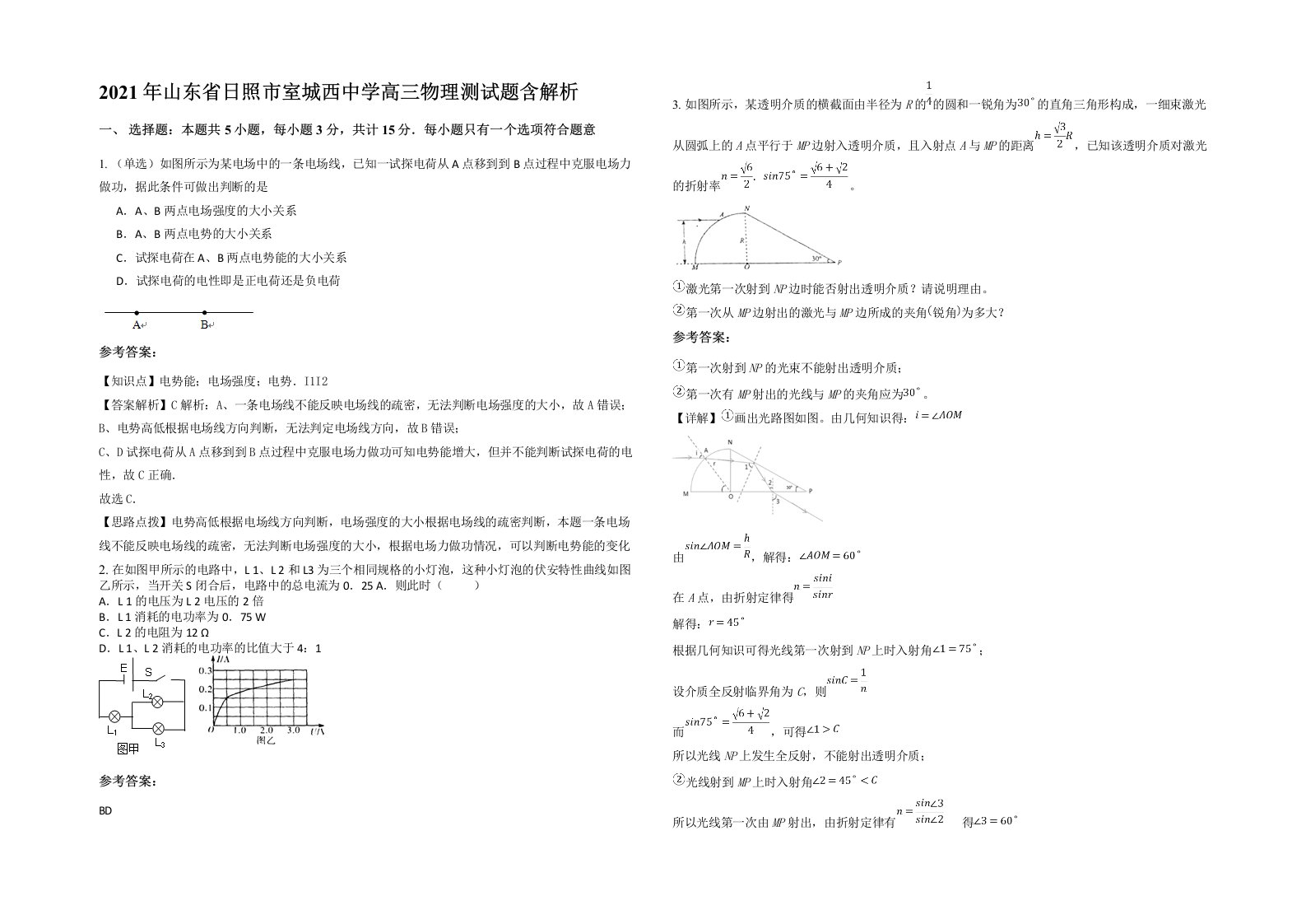 2021年山东省日照市室城西中学高三物理测试题含解析