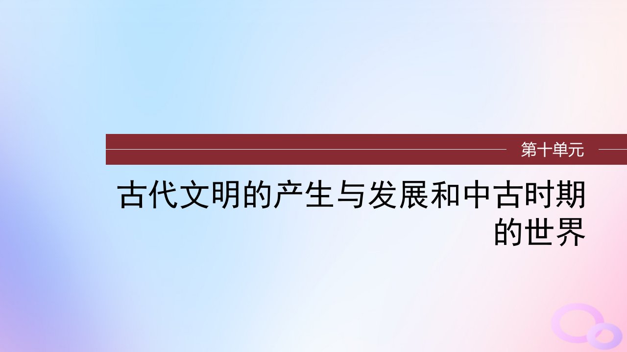 2024届高考历史一轮复习第十单元古代文明的产生与发展和中古时期的世界第28讲中古时期的亚洲非洲和美洲课件部编版