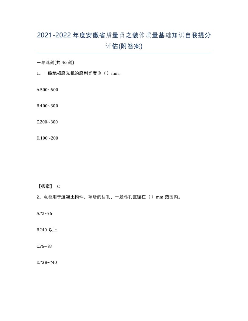 2021-2022年度安徽省质量员之装饰质量基础知识自我提分评估附答案