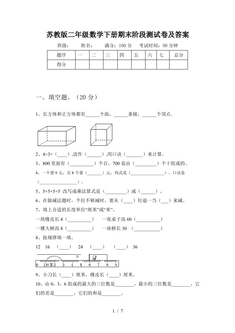 苏教版二年级数学下册期末阶段测试卷及答案