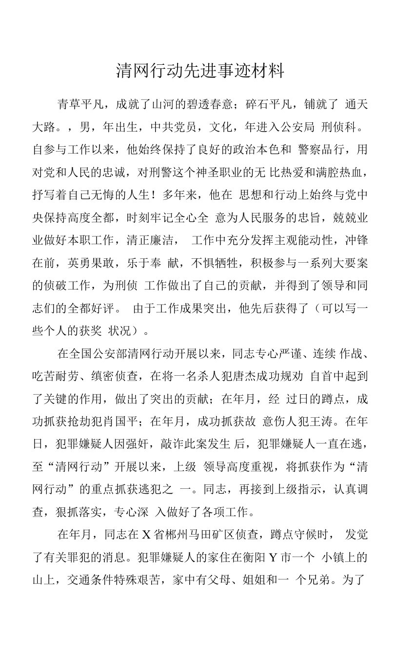 清网行动先进事迹材料.docx