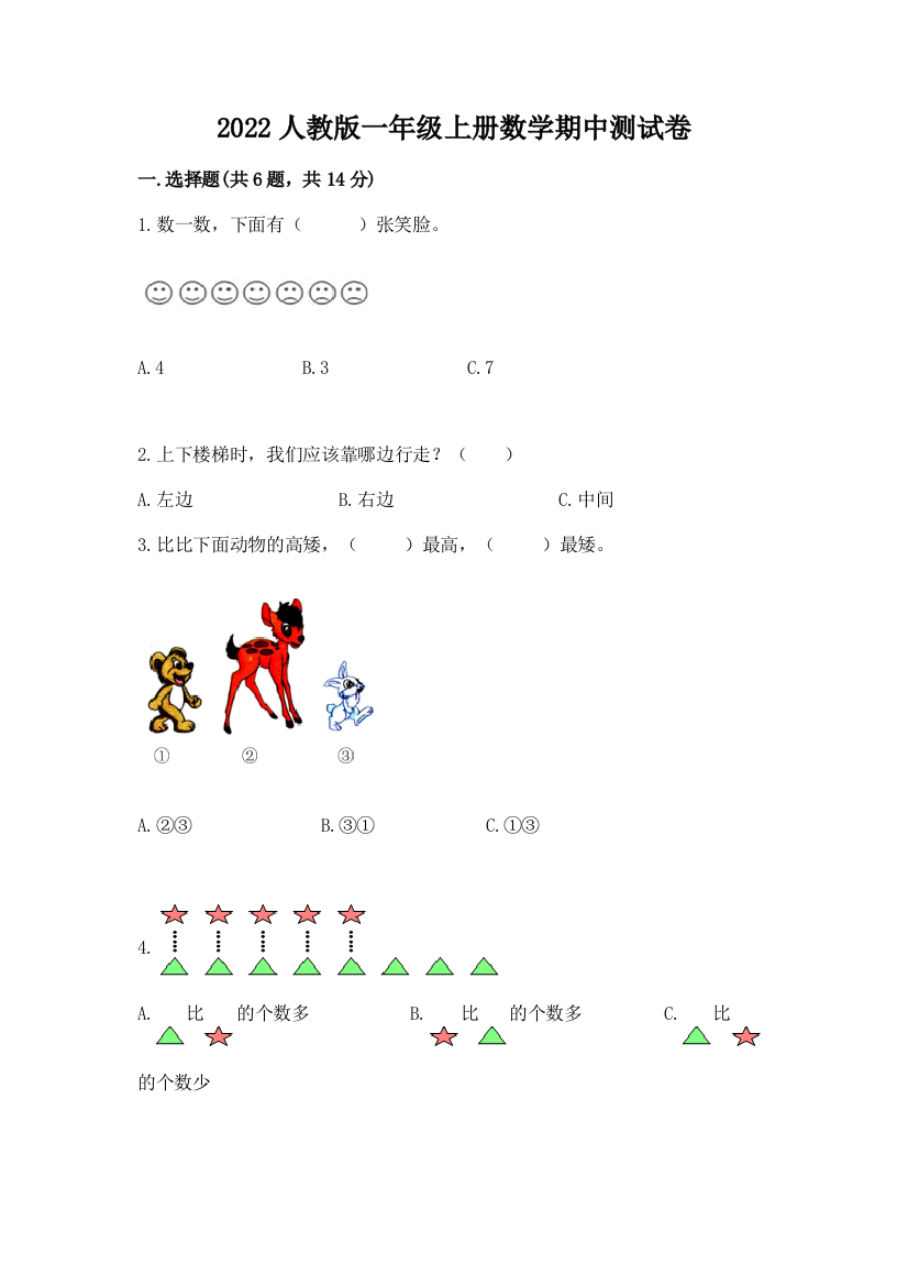 2022人教版一年级上册数学期中测试卷（研优卷）