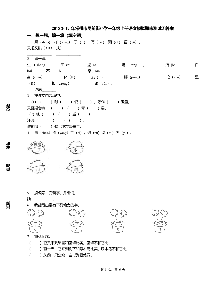 2018-2019年常州市局前街小学一年级上册语文模拟期末测试无答案