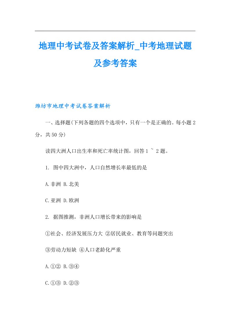 地理中考试卷及答案解析中考地理试题及参考答案