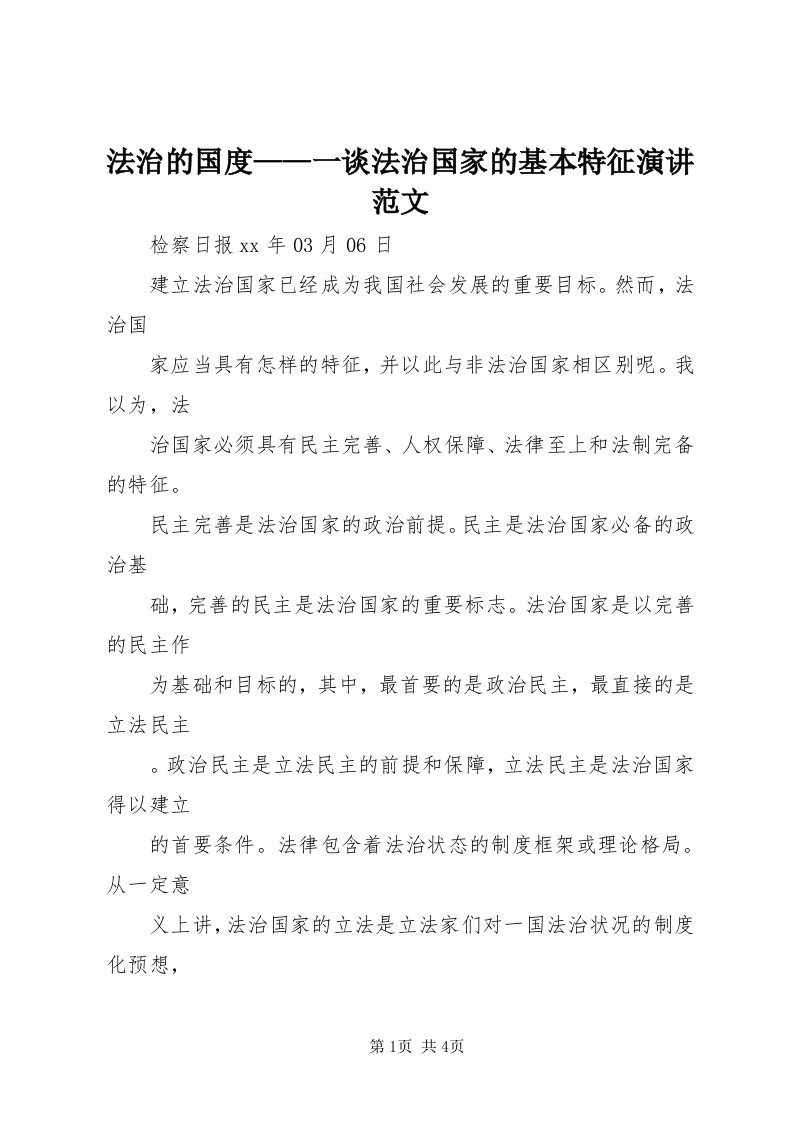 法治的国度——一谈法治国家的基本特征演讲范文