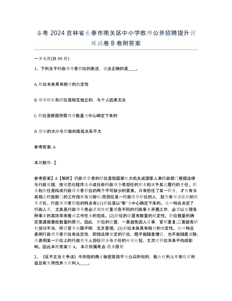 备考2024吉林省长春市南关区中小学教师公开招聘提升训练试卷B卷附答案