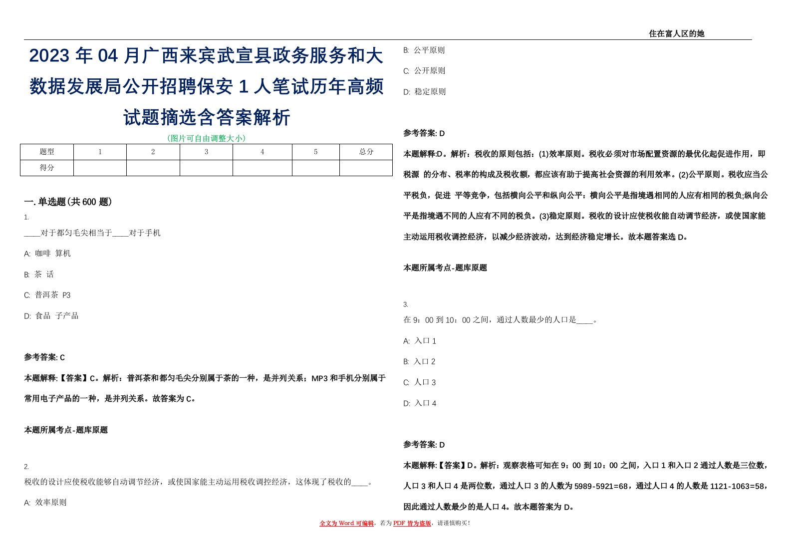 2023年04月广西来宾武宣县政务服务和大数据发展局公开招聘保安1人笔试历年高频试题摘选含答案解析