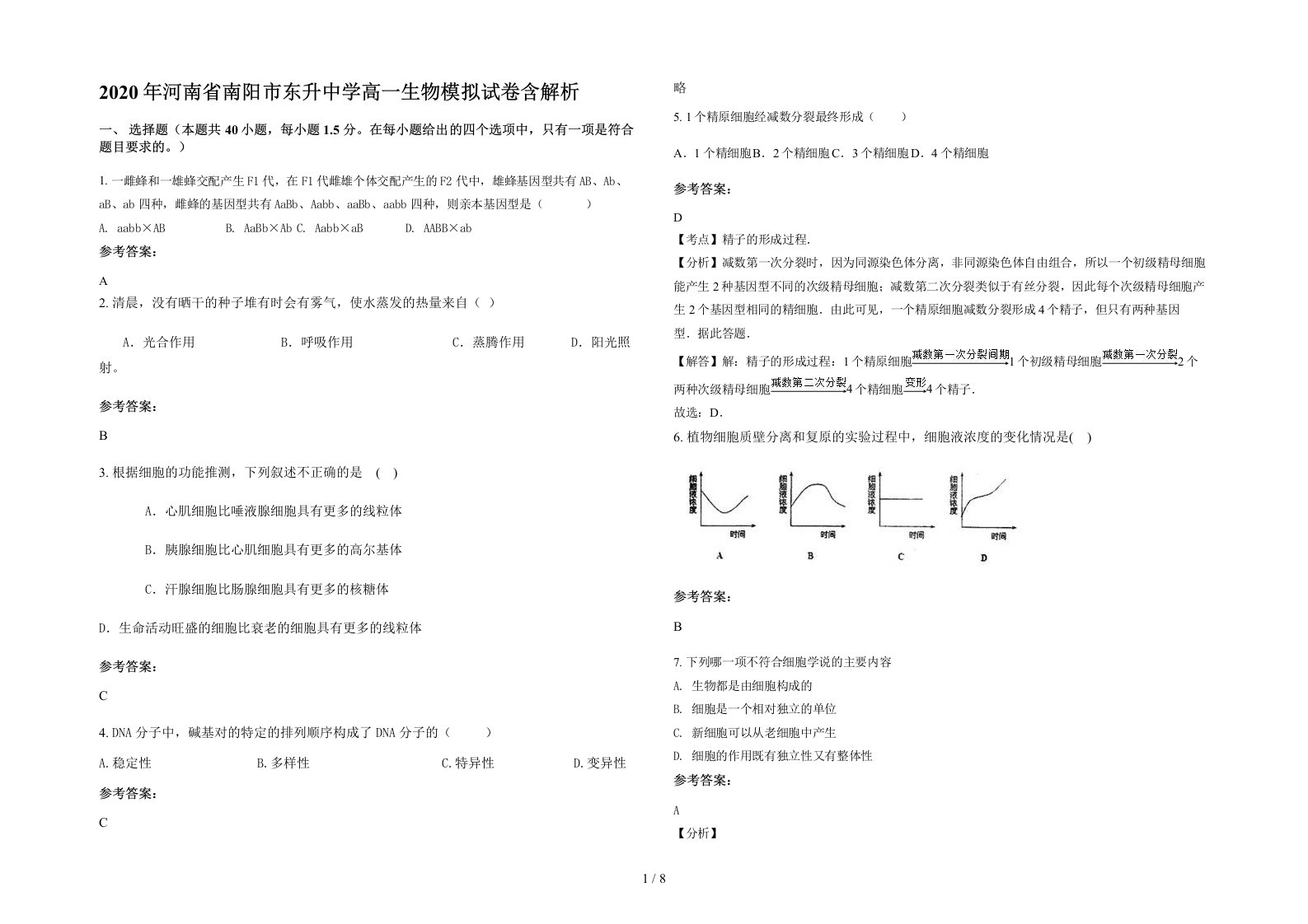 2020年河南省南阳市东升中学高一生物模拟试卷含解析