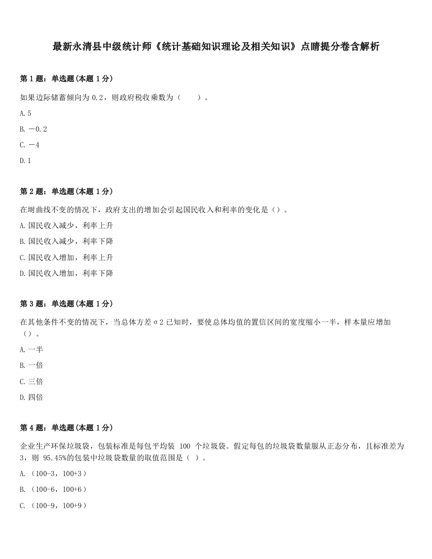 最新永清县中级统计师《统计基础知识理论及相关知识》点睛提分卷含解析