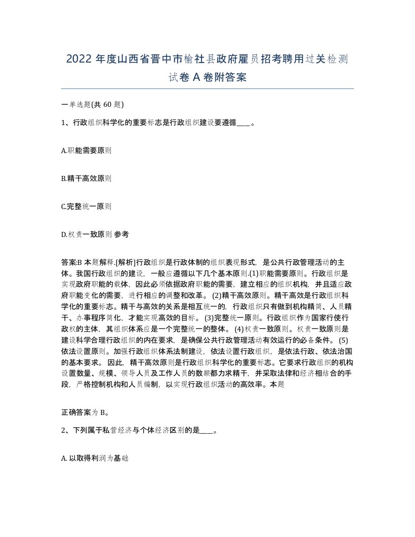 2022年度山西省晋中市榆社县政府雇员招考聘用过关检测试卷A卷附答案