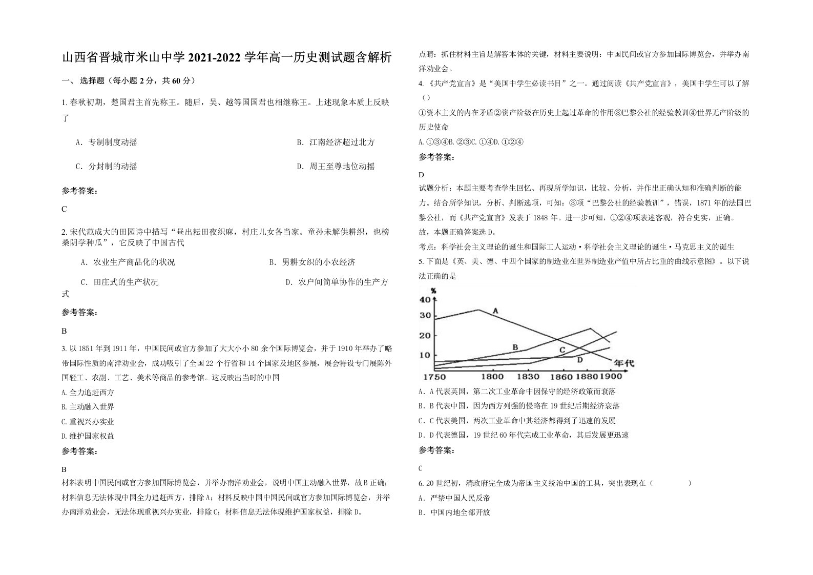 山西省晋城市米山中学2021-2022学年高一历史测试题含解析