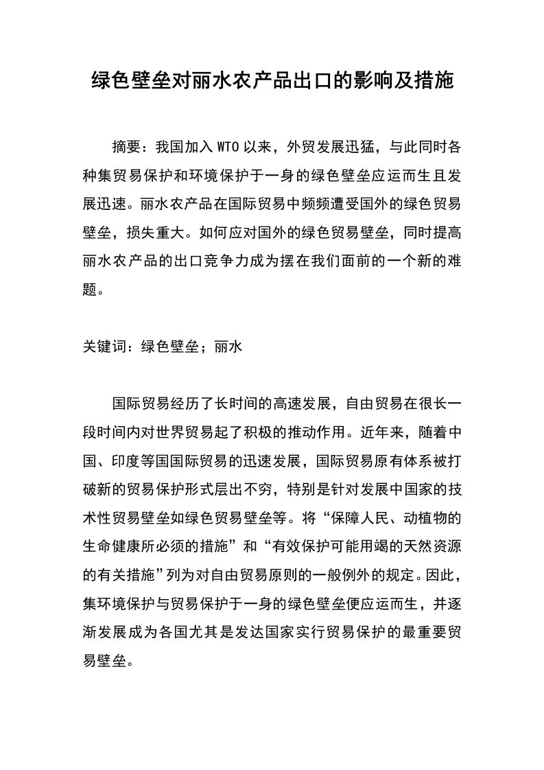 绿色壁垒对丽水农产品出口的影响及措施