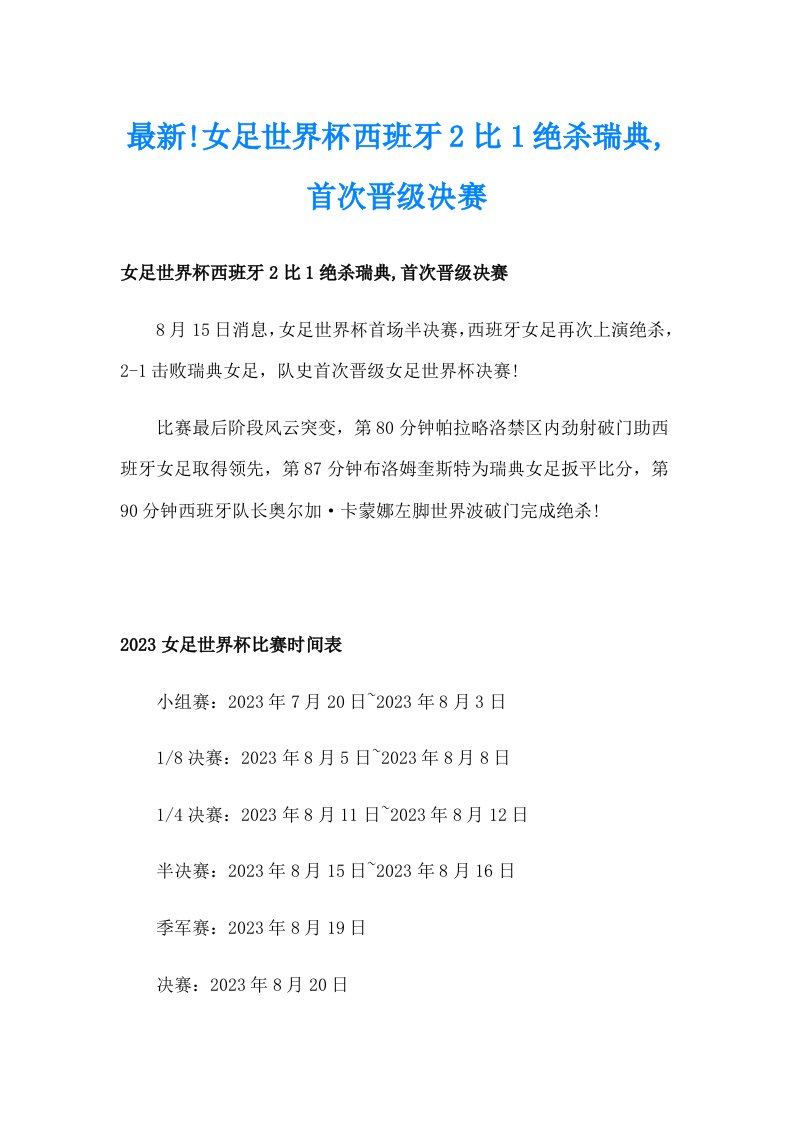 最新!女足世界杯西班牙2比1绝杀瑞典,首次晋级决赛