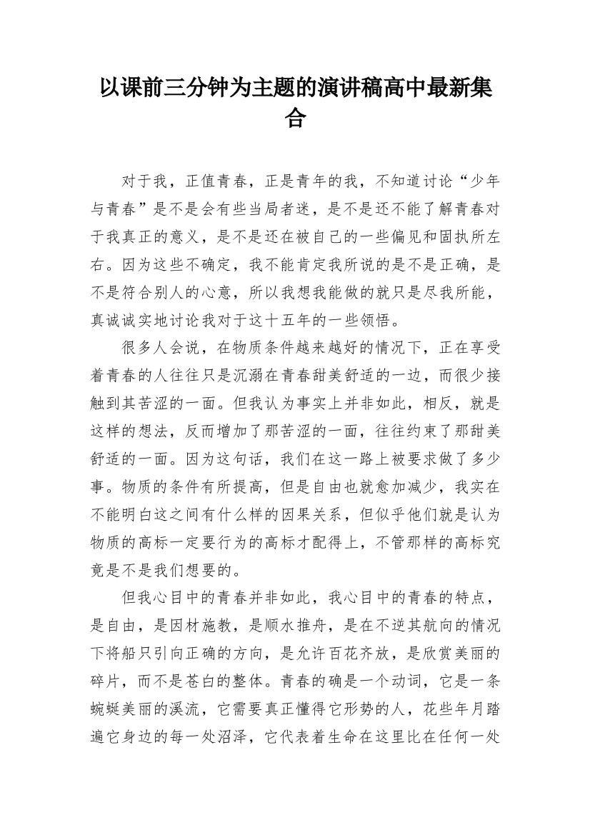 以课前三分钟为主题的演讲稿高中最新集合