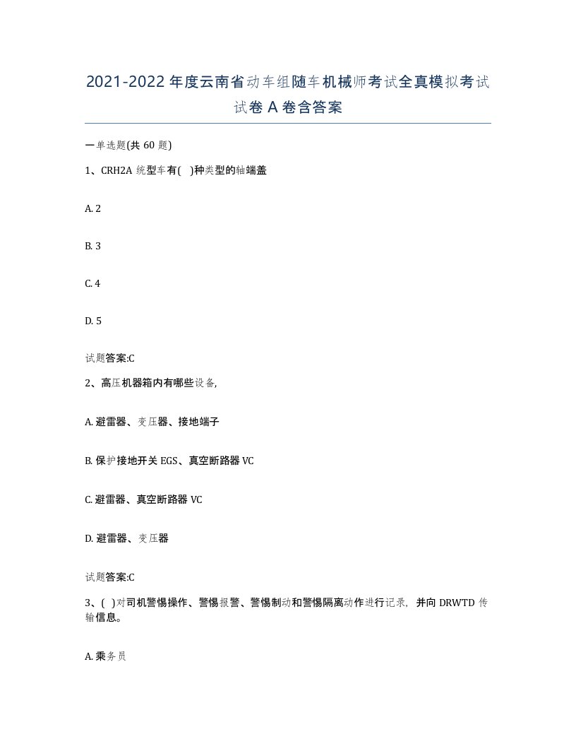 20212022年度云南省动车组随车机械师考试全真模拟考试试卷A卷含答案