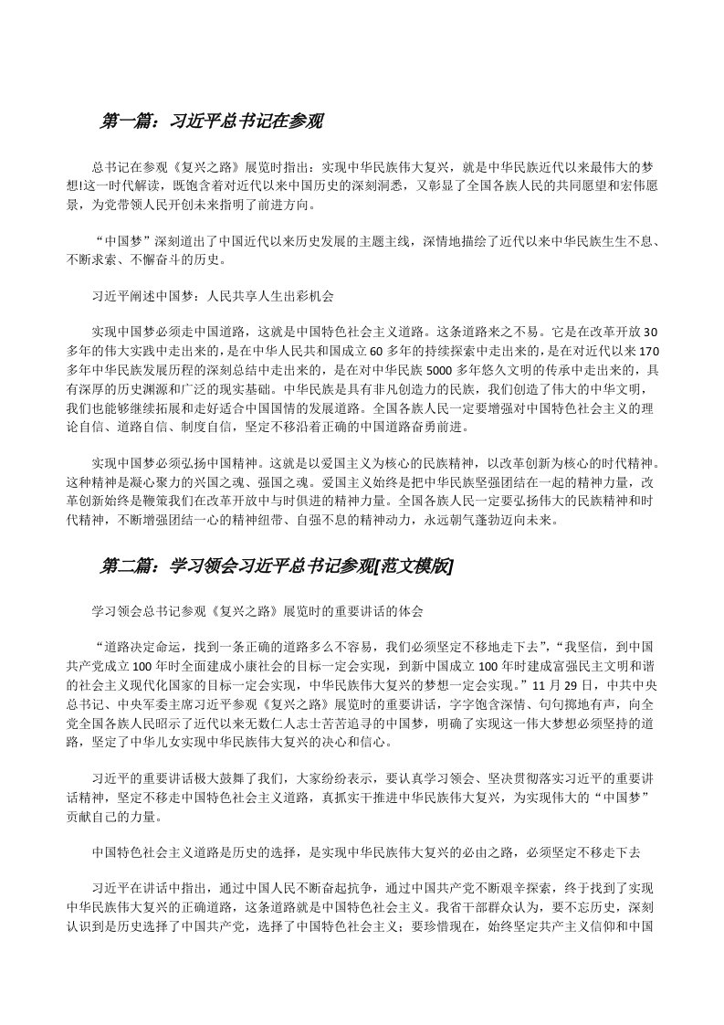 习近平总书记在参观[修改版]