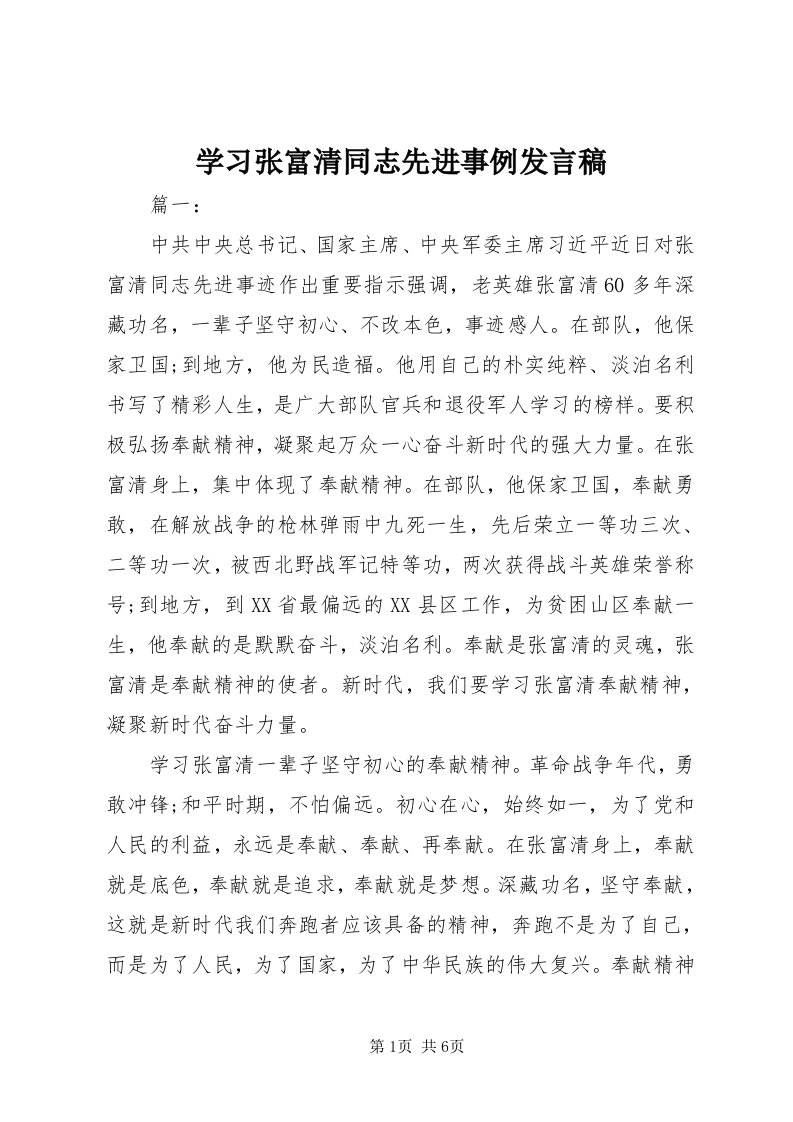 7学习张富清同志先进事例讲话稿