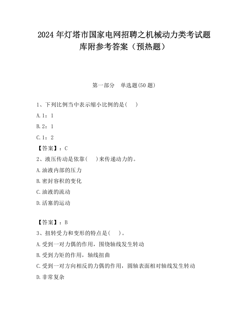 2024年灯塔市国家电网招聘之机械动力类考试题库附参考答案（预热题）