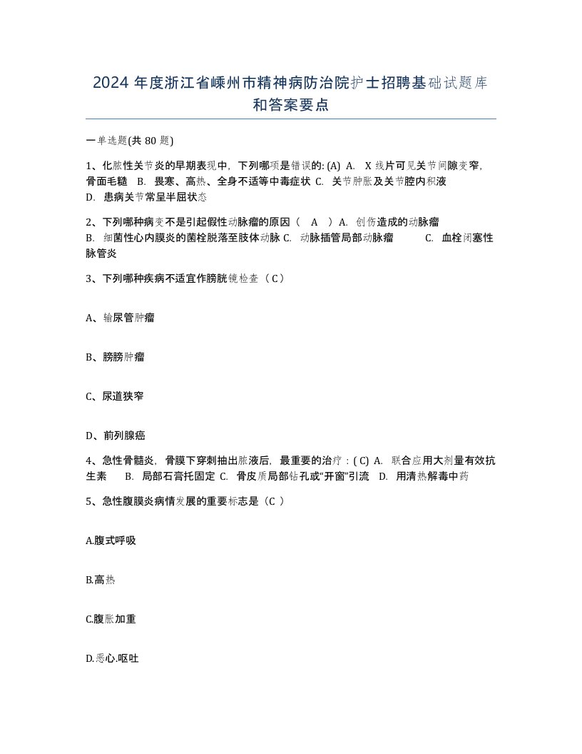 2024年度浙江省嵊州市精神病防治院护士招聘基础试题库和答案要点