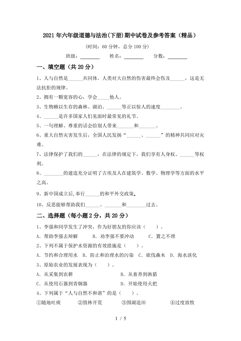 2021年六年级道德与法治下册期中试卷及参考答案精品