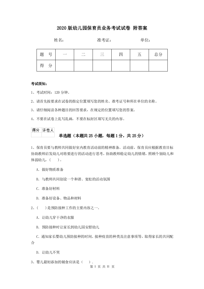 2020版幼儿园保育员业务考试试卷-附答案