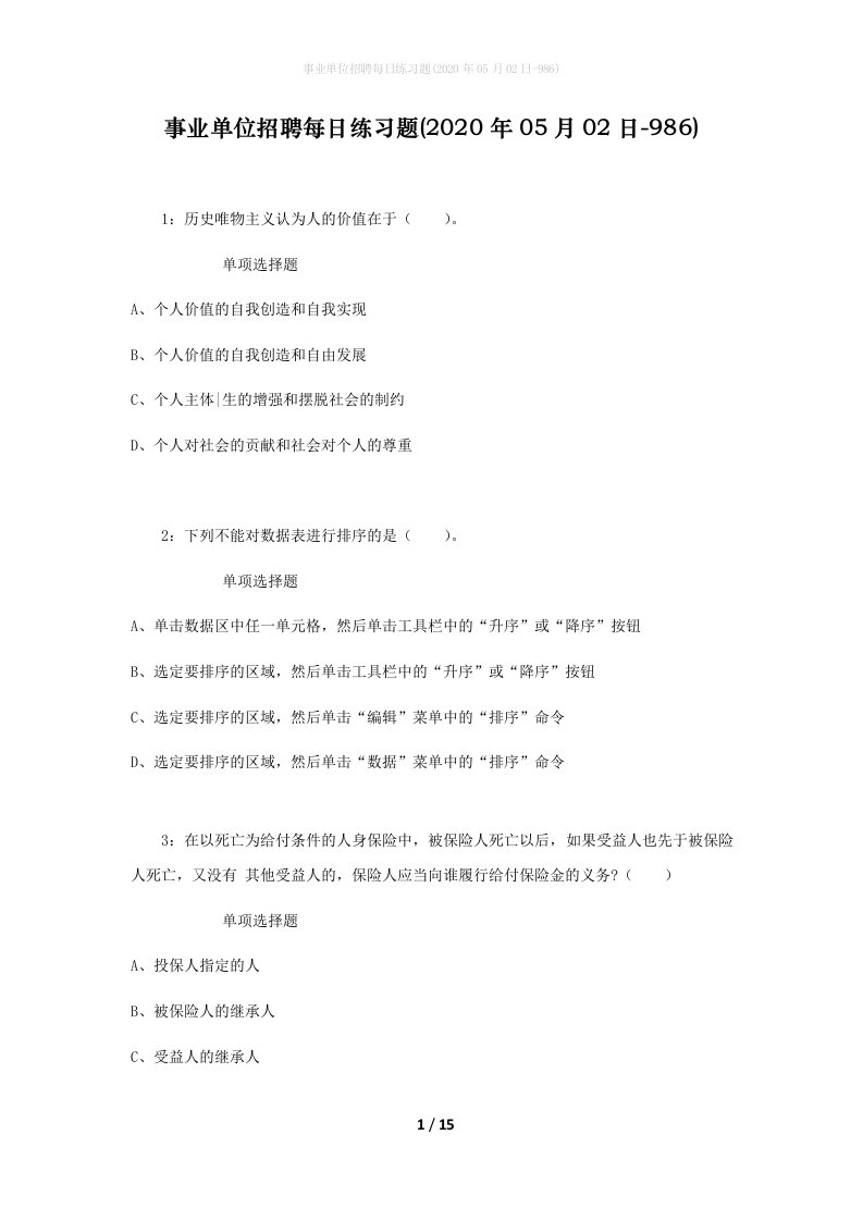 事业单位招聘每日练习题2020年05月02日-986