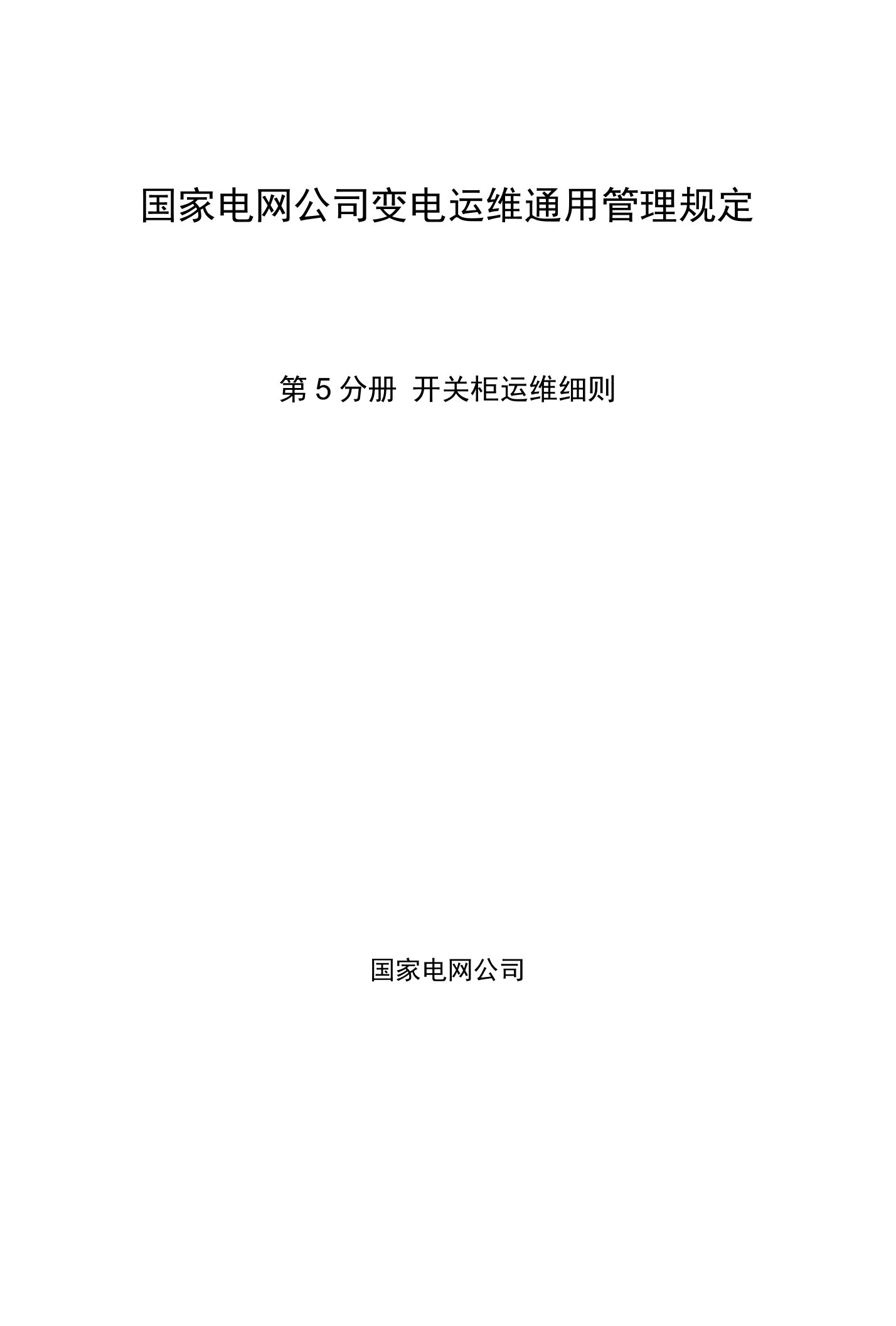 国家电网公司变电运维通用管理规定第5分册开关柜运维细则