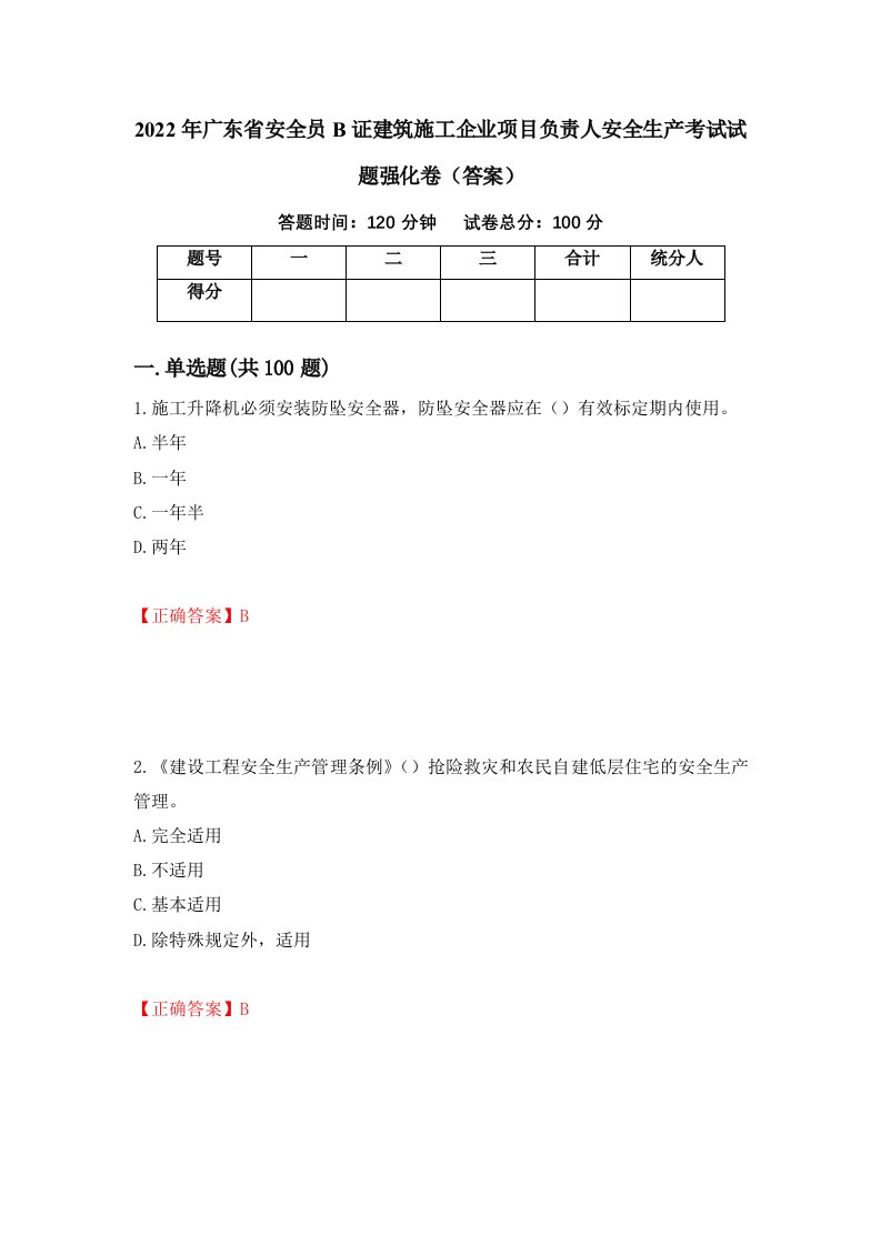 2022年广东省安全员B证建筑施工企业项目负责人安全生产考试试题强化卷答案20