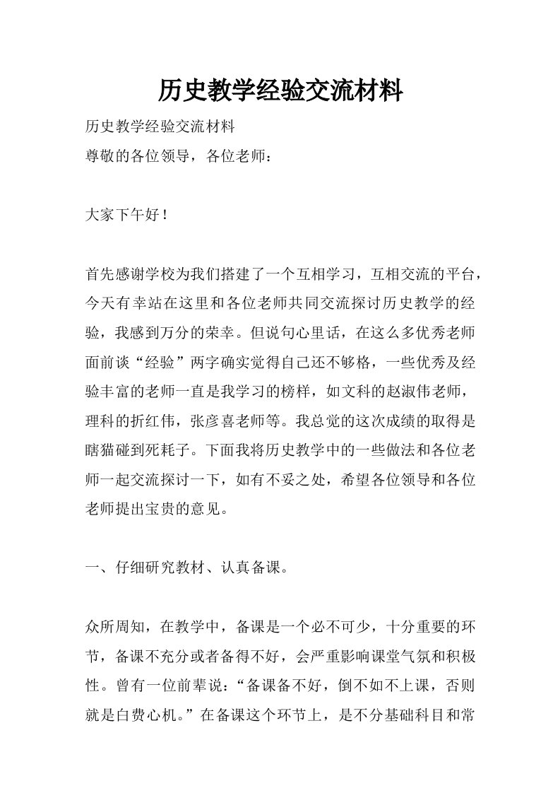 历史教学经验交流材料