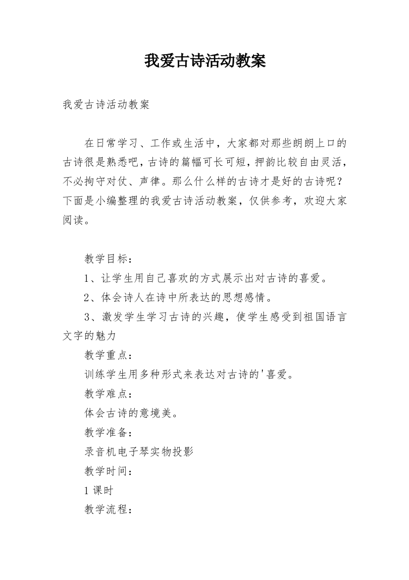 我爱古诗活动教案