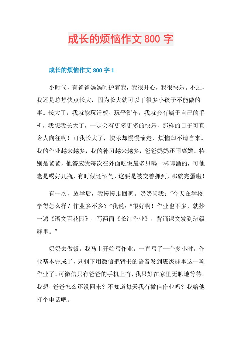 成长的烦恼作文800字