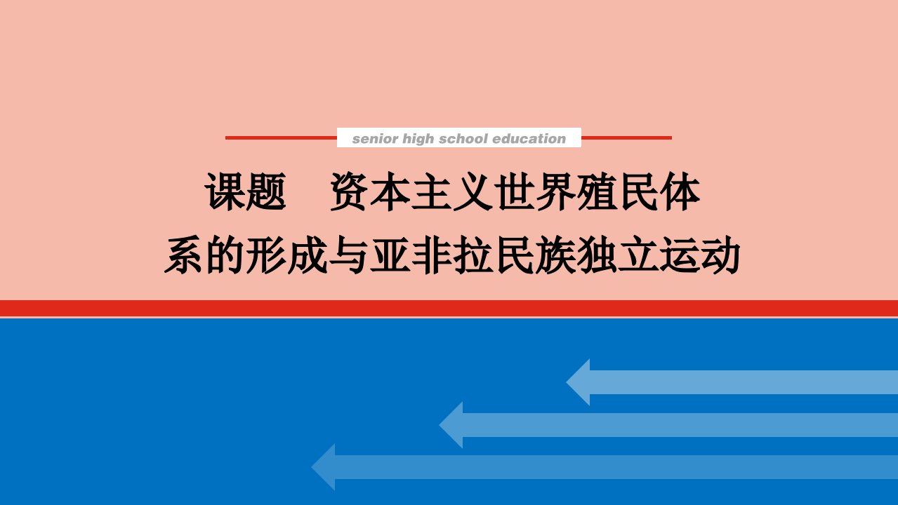 2022届新教材高考历史一轮复习第十六单元资本主义世界殖民体系的形成与亚非拉民族独立运动课件新人教版