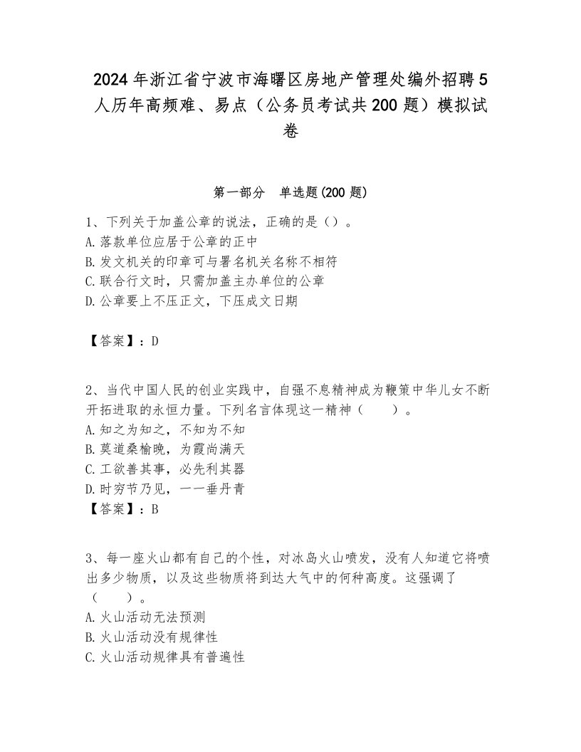 2024年浙江省宁波市海曙区房地产管理处编外招聘5人历年高频难、易点（公务员考试共200题）模拟试卷附答案