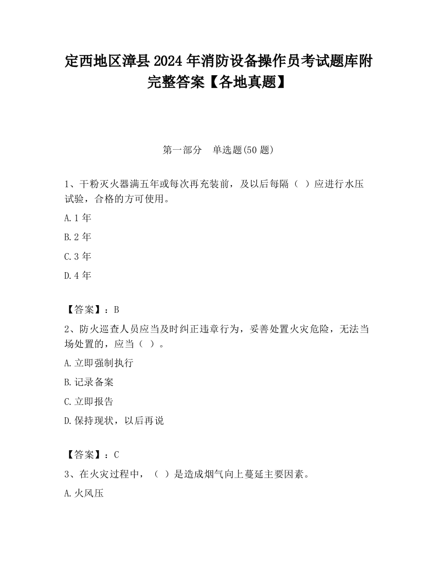 定西地区漳县2024年消防设备操作员考试题库附完整答案【各地真题】