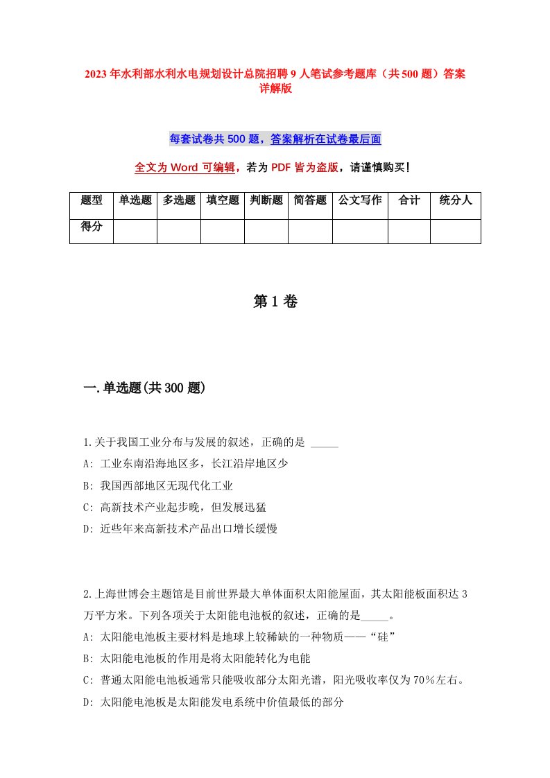 2023年水利部水利水电规划设计总院招聘9人笔试参考题库共500题答案详解版