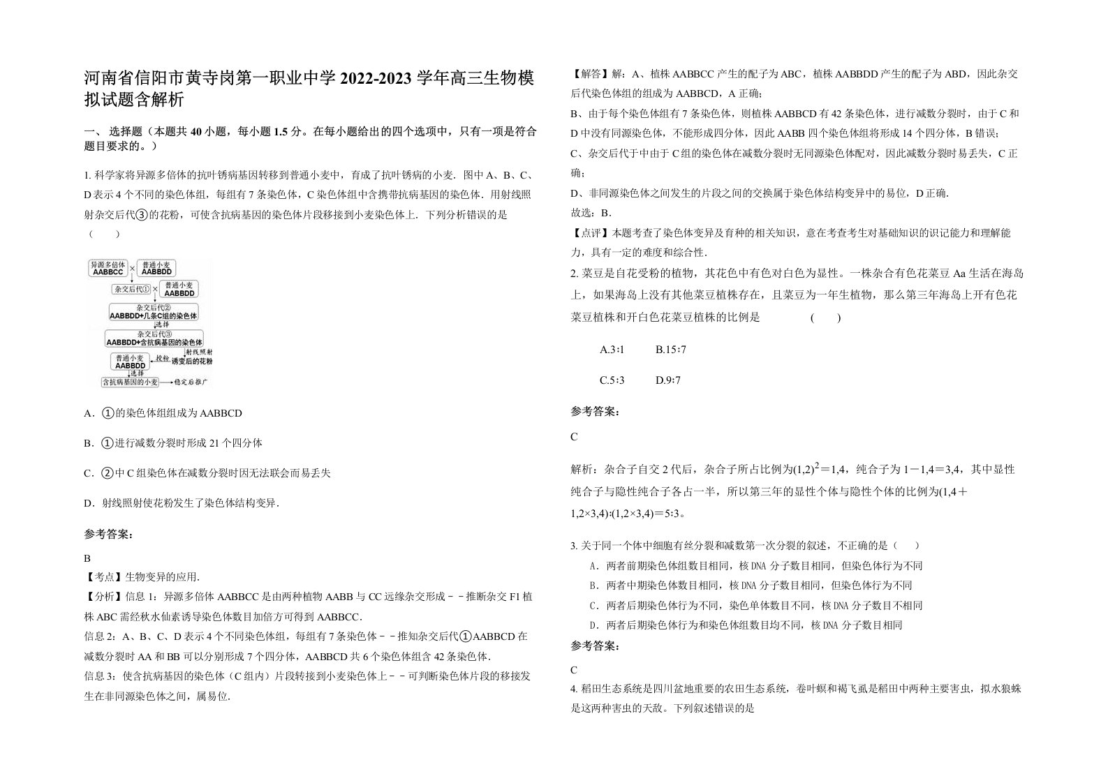 河南省信阳市黄寺岗第一职业中学2022-2023学年高三生物模拟试题含解析