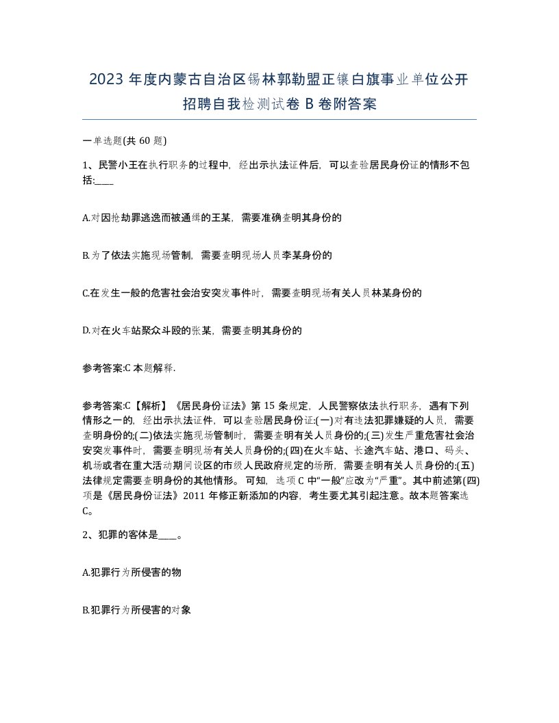 2023年度内蒙古自治区锡林郭勒盟正镶白旗事业单位公开招聘自我检测试卷B卷附答案