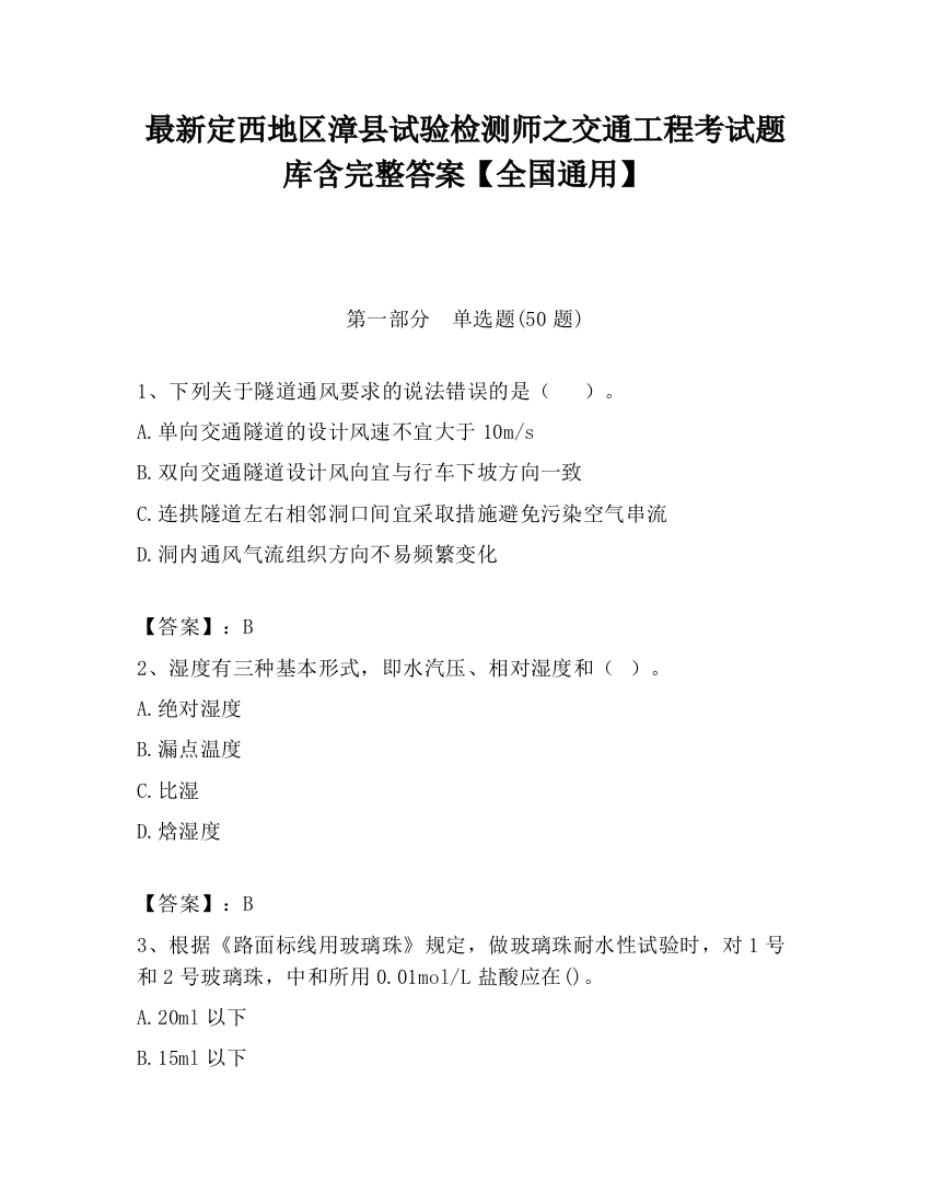 最新定西地区漳县试验检测师之交通工程考试题库含完整答案【全国通用】