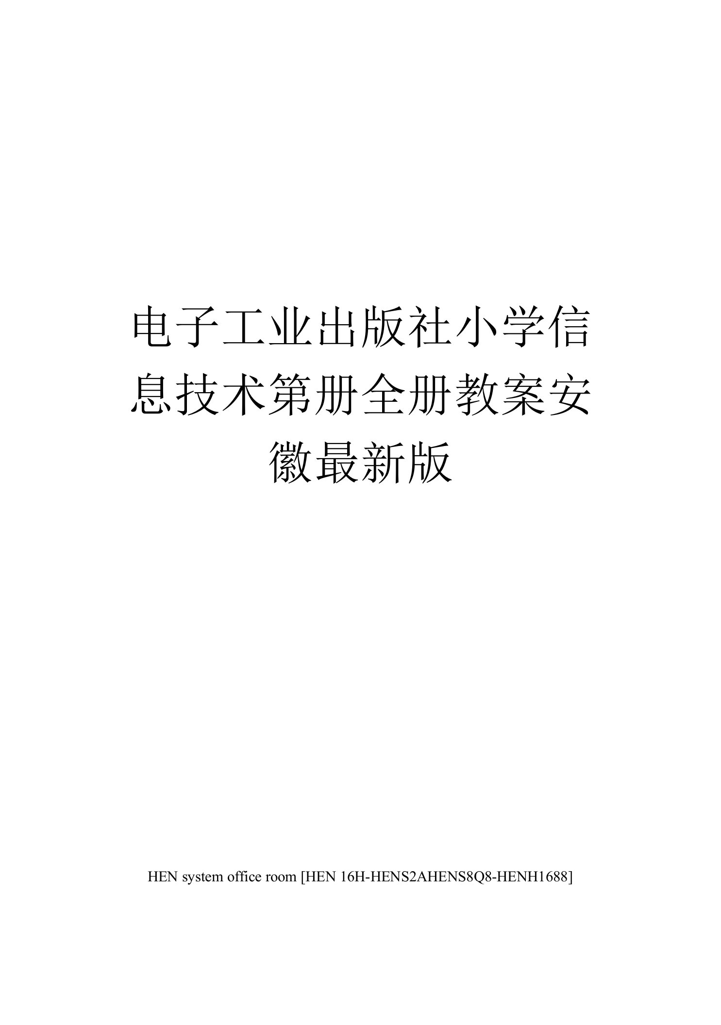 电子工业出版社小学信息技术第册全册教案安徽版