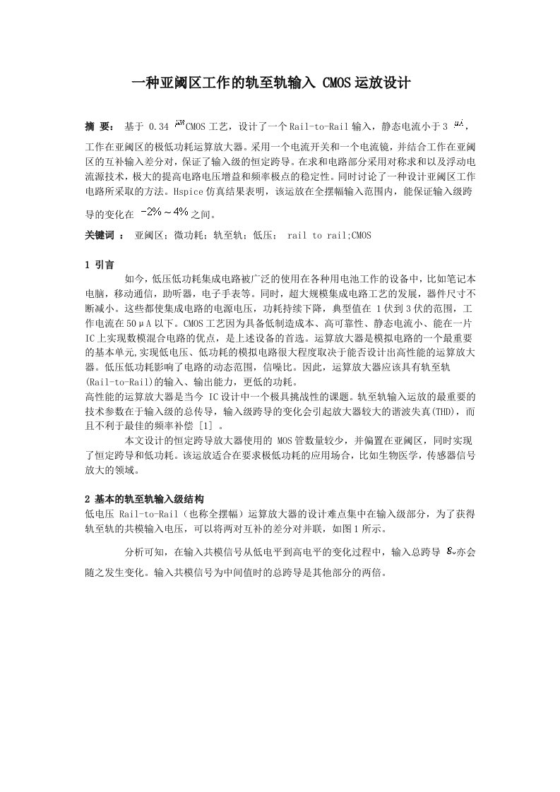 毕业设计-亚阈区工作的轨至轨输入CMOS运放设计(doc7)-经营管理