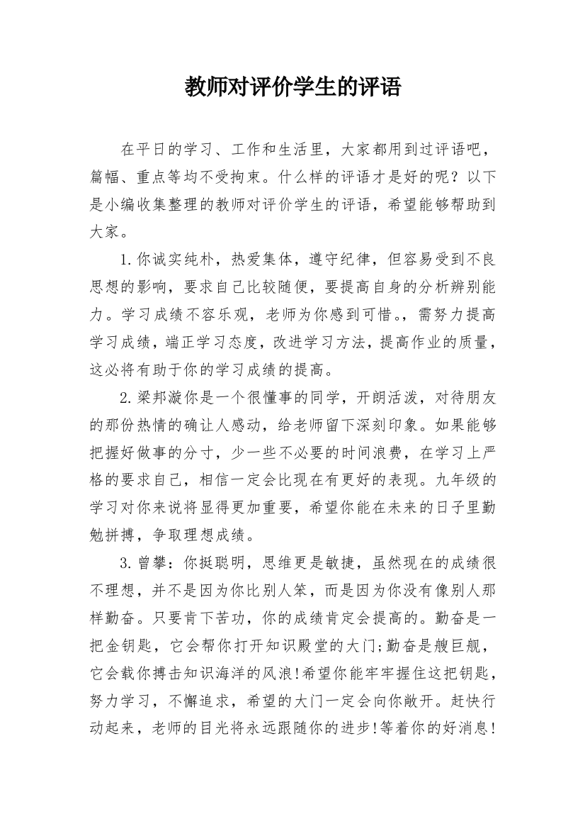 教师对评价学生的评语