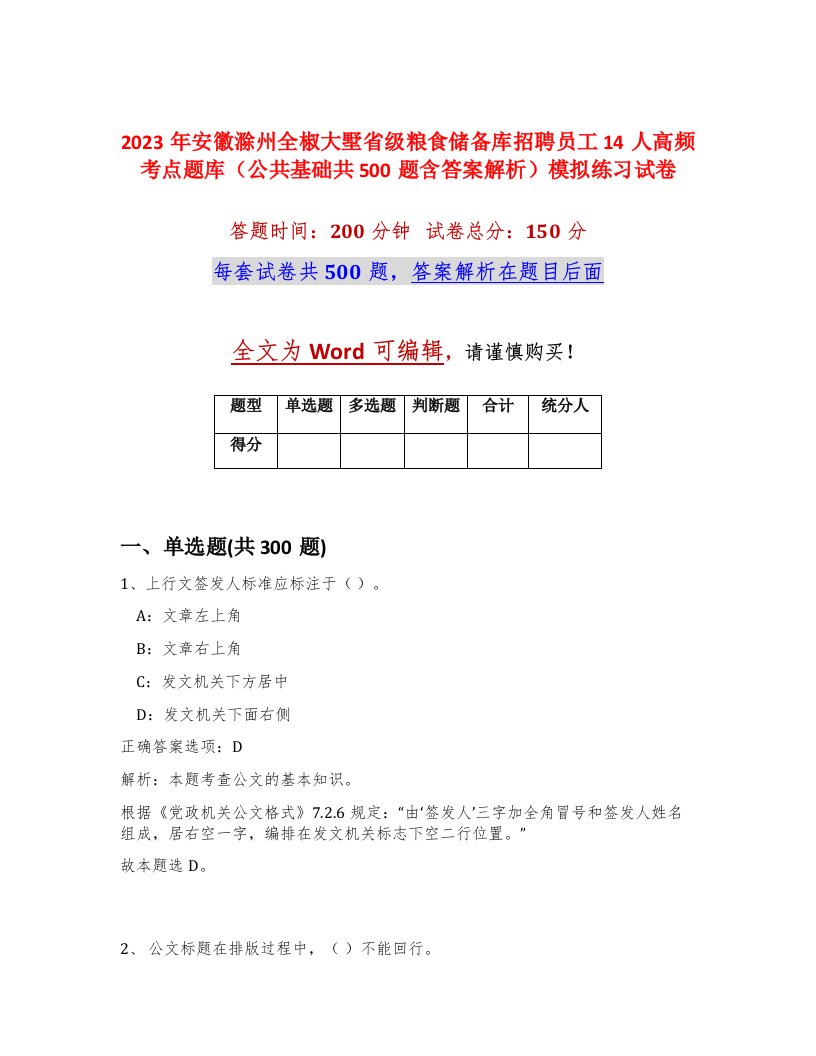 2023年安徽滁州全椒大墅省级粮食储备库招聘员工14人高频考点题库公共基础共500题含答案解析模拟练习试卷