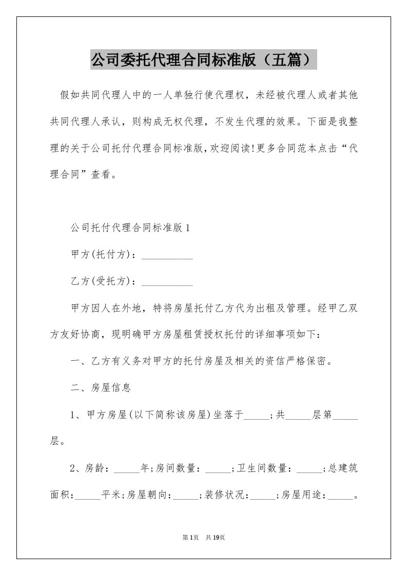 公司委托代理合同标准版五篇