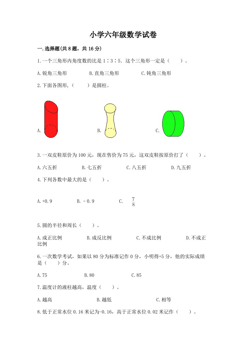 小学六年级数学试卷及参考答案【最新】