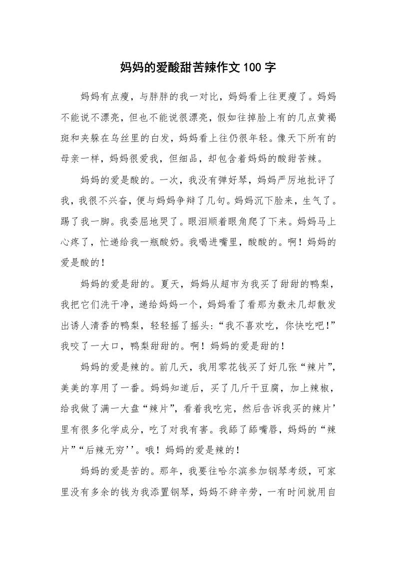 妈妈的爱酸甜苦辣作文100字